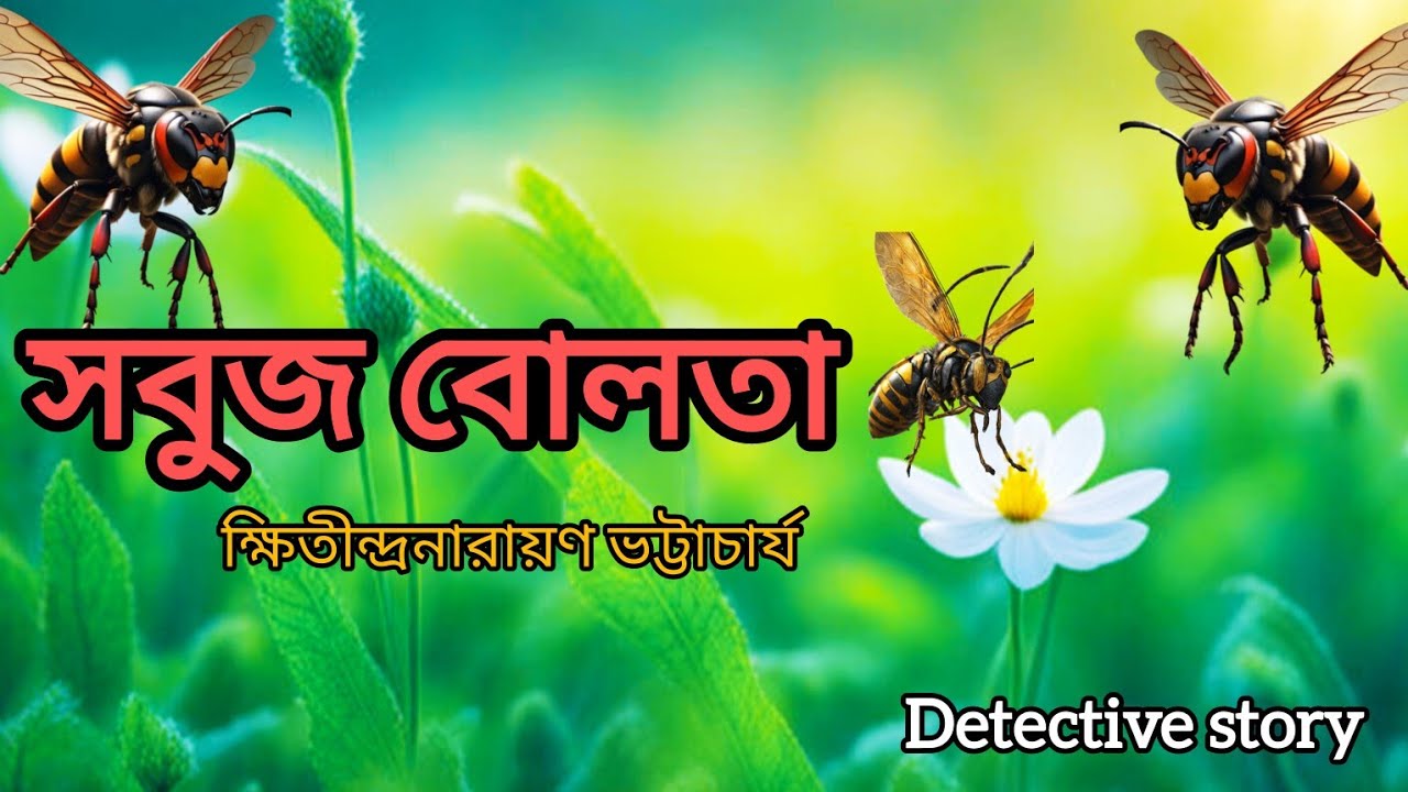 সবুজ বোলতা / ক্ষিতীন্দ্রনারায়ণ ভট্টাচার্য / Detective story