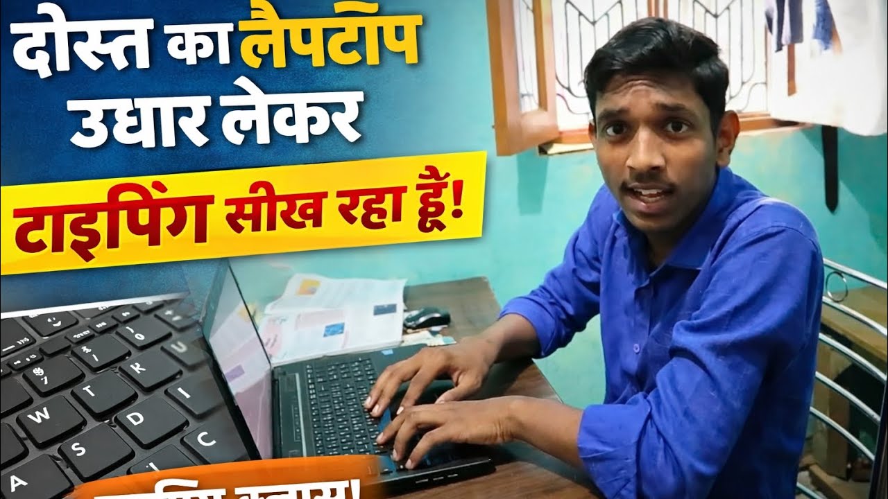 दोस्त से लैपटॉप उधार लेकर टाइपिंग सीख रहा हूँ! #dailyvlog #rahulvlog 