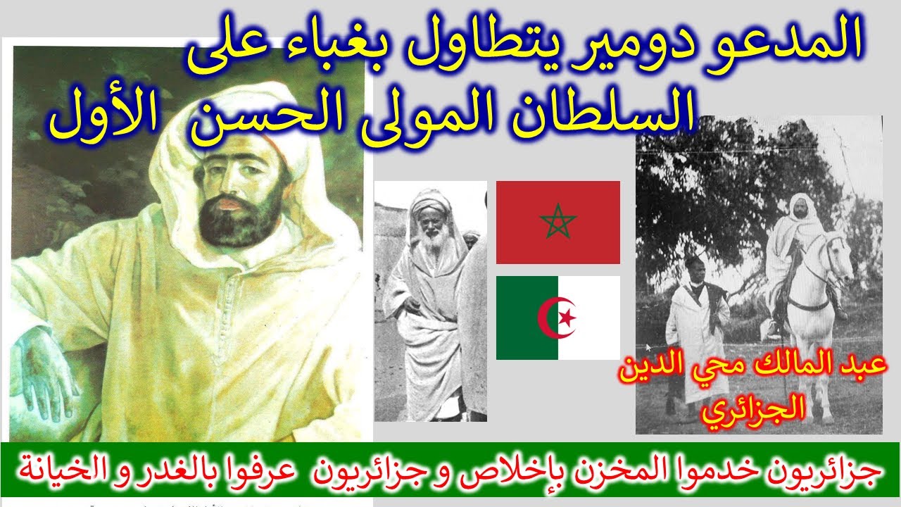 المدعو دومير 🇩🇿 يتطاول بغباء على السلطان الحسن 1 🇲🇦 و يدعي أنه بنى عرشه من أموال أهل غليزان 🤣🤣