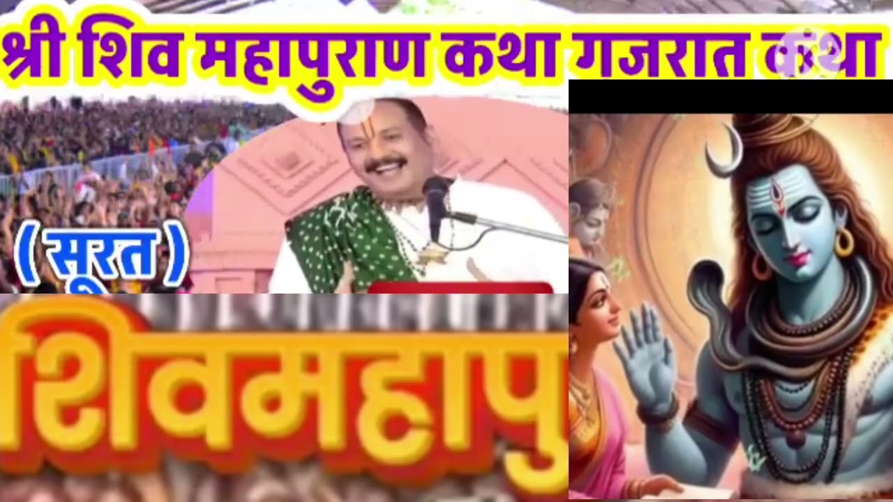 शिव महापुराण कथा सूरत गुजरात से पंडित प्रदीप मिश्रा#trending #katha #upay #videoviral 