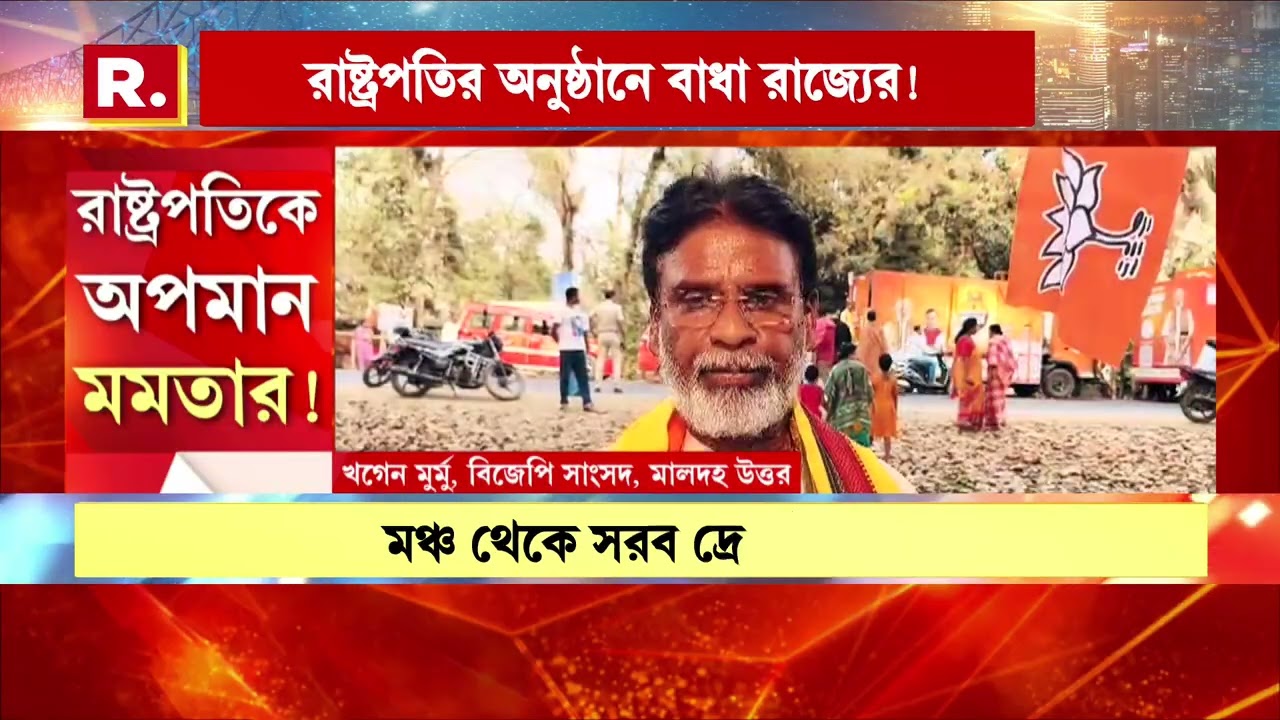 রাষ্ট্রপতিকে অপমান মমতার সরকারের। দ্রৌপদী মুর্মুর অনুষ্ঠানেও বাধা দিল রাজ্য সরকার