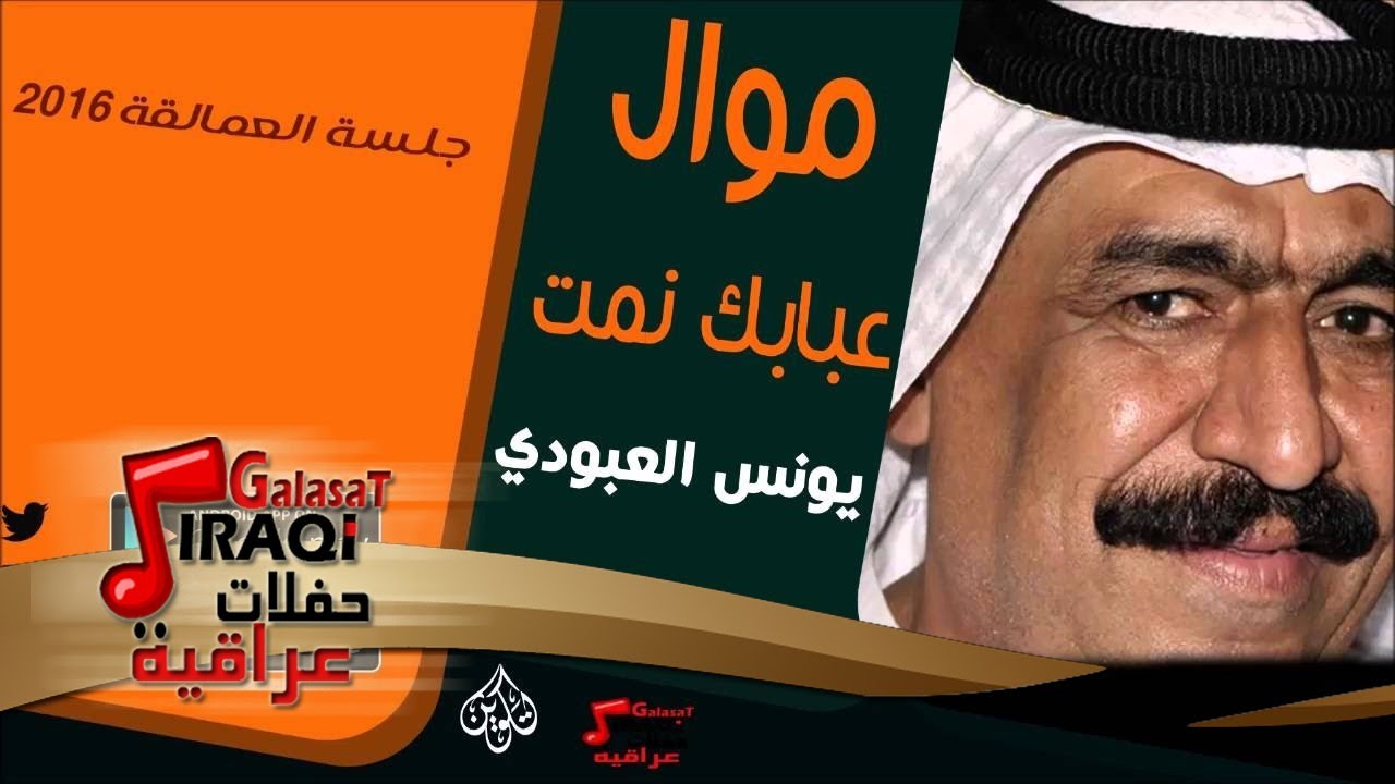 الفنان | يونس العبود | موال عبابك نمت | أغاني عراقي