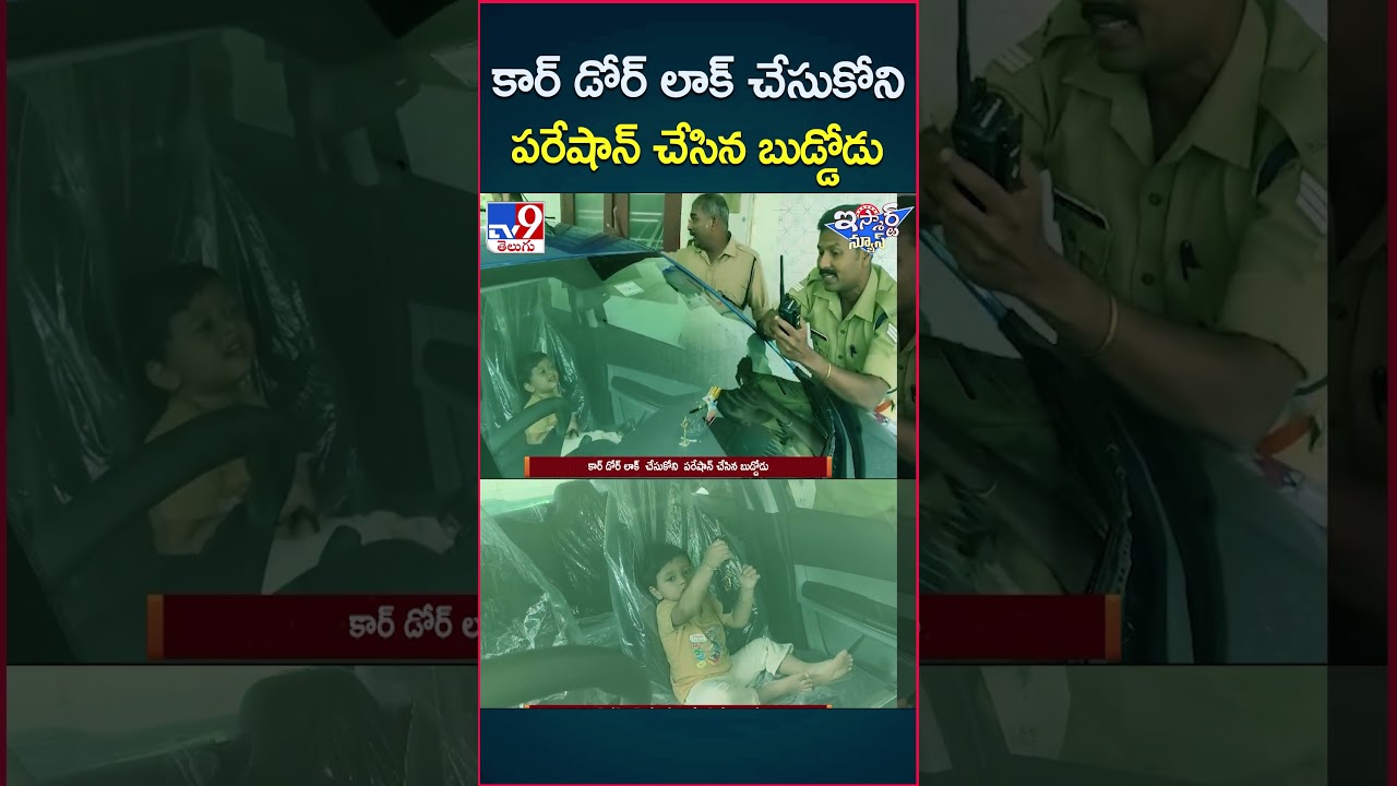 iSmart News : కార్ డోర్ లాక్ చేసుకోని పరేషాన్ చేసిన బుడ్డోడు -TV9