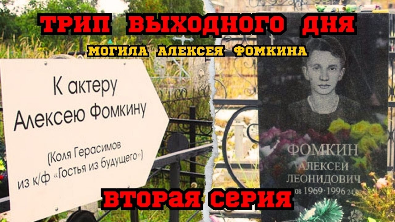 МОГИЛА АЛЕКСЕЯ ФОМКИНА | ТРИП ВЫХОДНОГО ДНЯ | ВТОРАЯ СЕРИЯ | КОЛЯ ГЕРАСИМОВ | 2024
