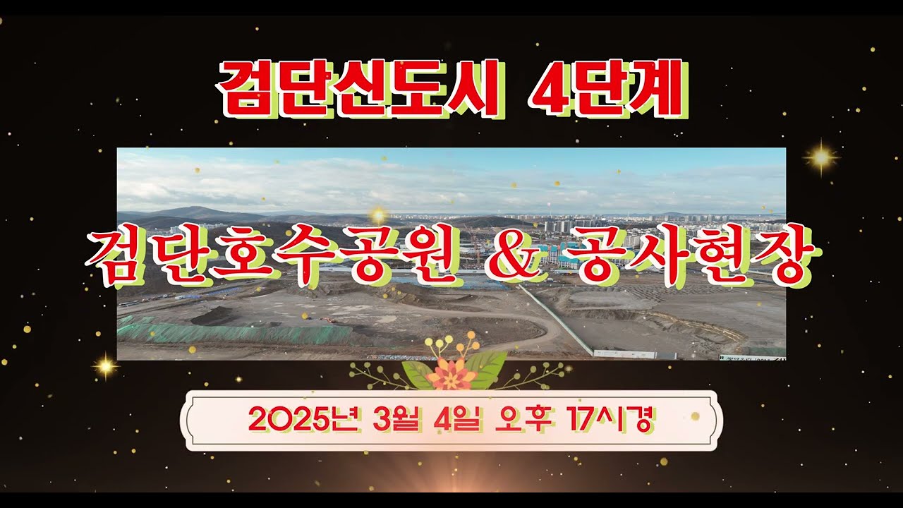 검단신도시 4단계 검단호수공원 & 공사현장 주변일대 탐방 [ 드론항공촬영 ] ( 2025년 3월 4일 오후 17시경 )