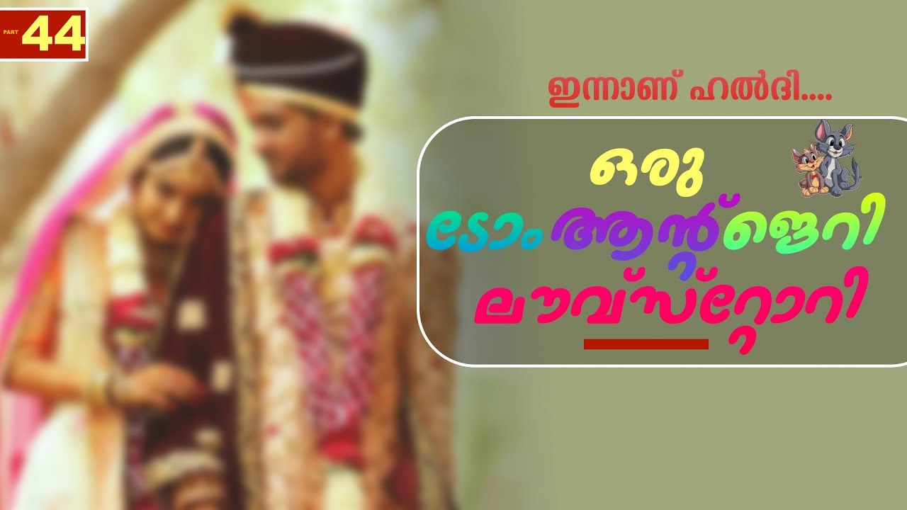 ഒരു ടോം ആന്റ് ജെറി ലൗവ്‌സ്റ്റോറി - PART - 44  - SHAHUL MALAYIL -  ഇന്നാണ് ഹൽദി....