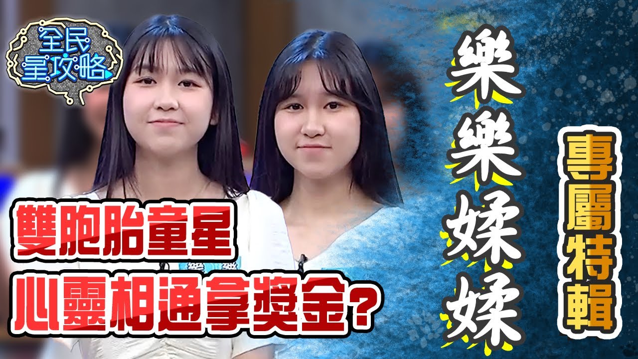 樂樂媃媃專屬特輯！雙胞胎童星能靠心靈相通拿獎金？【全民星攻略】