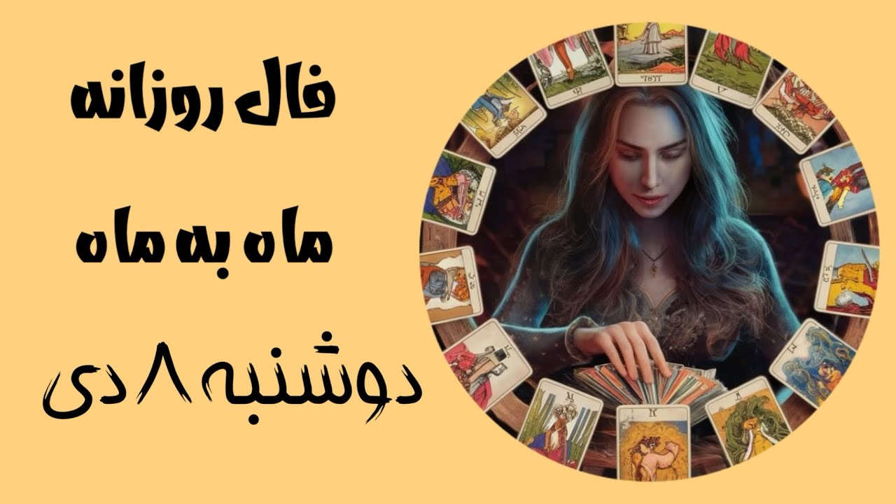فال روزانه دوسنبه ۸ دی✨