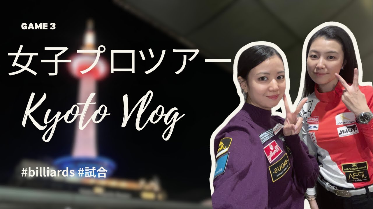 【試合】全日本女子プロツアー第3戦in京都