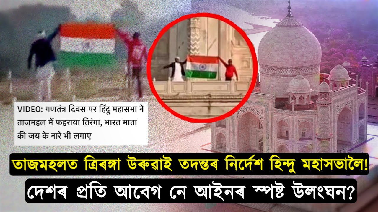 তাজমহলৰ চৌহদত ত্ৰিৰঙ্গা উৰুৱাই তদন্তৰ নিৰ্দেশ হিন্দু মহাসভালৈ!