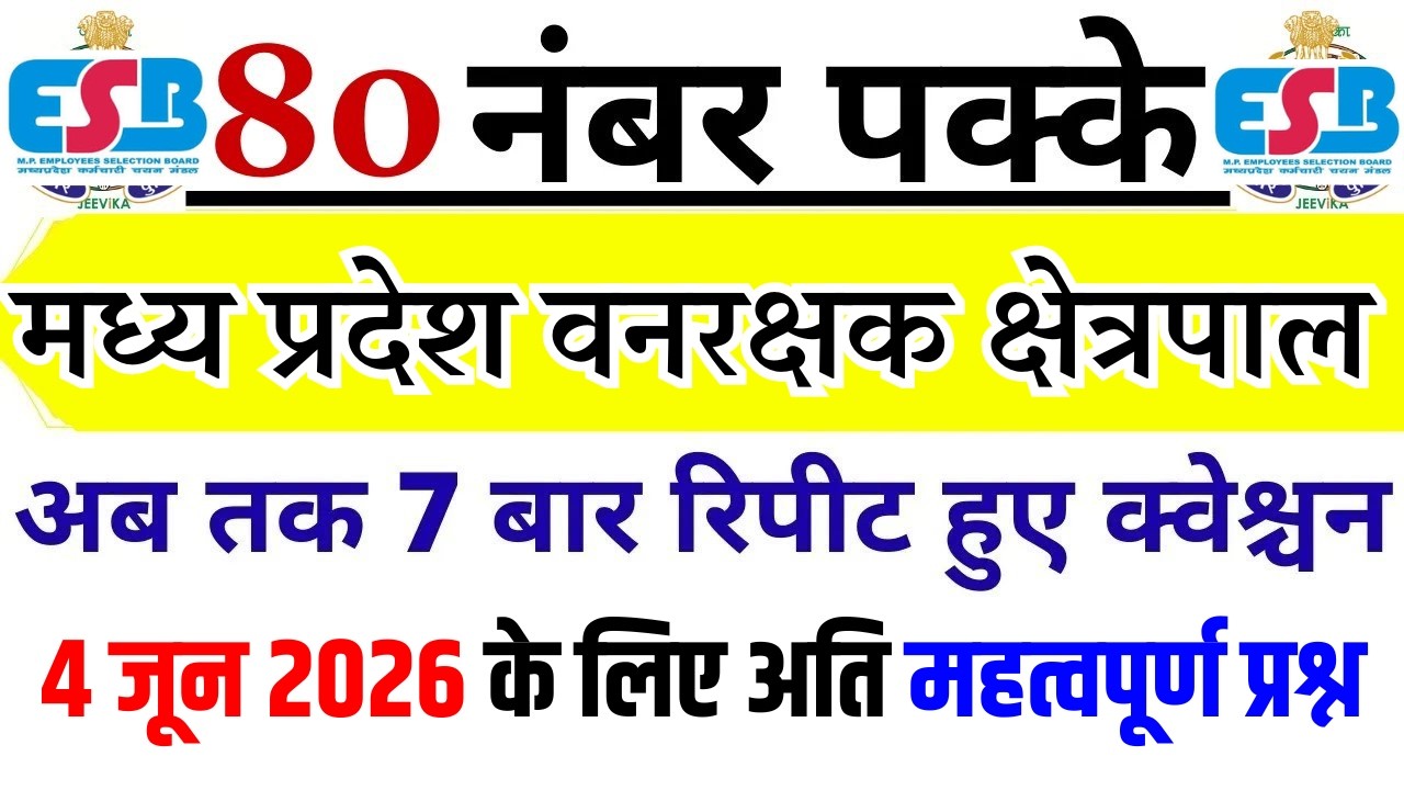 MP वनरक्षक Previous Year Paper  | MP Forest Guard & Jail Prahari Previous Year Question Paper