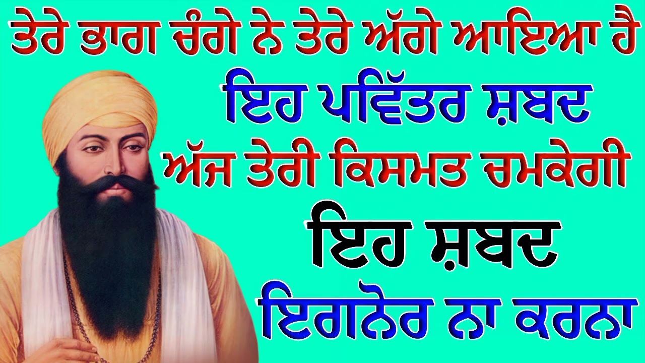 ਤੇਰੇ ਭਾਗ ਚੰਗੇ ਨੇ ਤੇਰੇ ਅੱਗੇ ਆਇਆ ਹੈ ਇਹ ਸ਼ਬਦ ਅੱਜ ਤੇਰੀ ਕਿਸਮਤ ਚਮਕੇਗੀ | Gurbani Shabad | Gurbani 