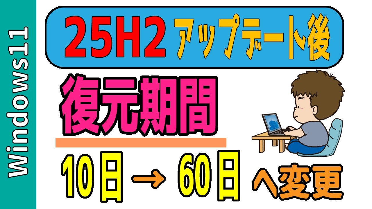 【Windows11】アップデート後、元に戻す期間を10日→60日に延ばす裏ワザ！