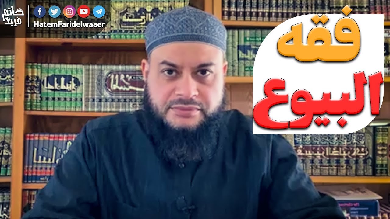 فقه البيوع