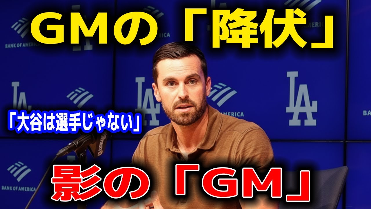 【激白】「彼は選手じゃない...」ドジャースGMが恐怖した大谷翔平の正体。7億ドル契約に隠された「影の任務」