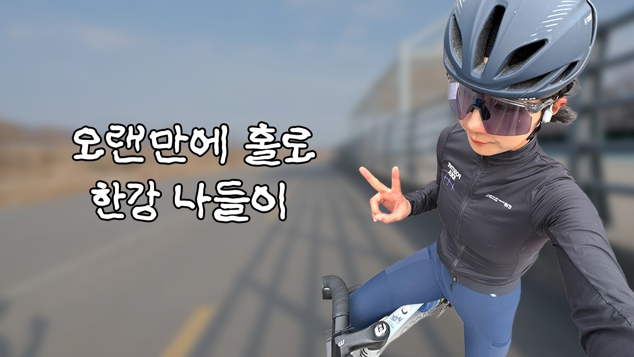 오랜만에 나홀로 한강라이딩✨아직 겨울이야