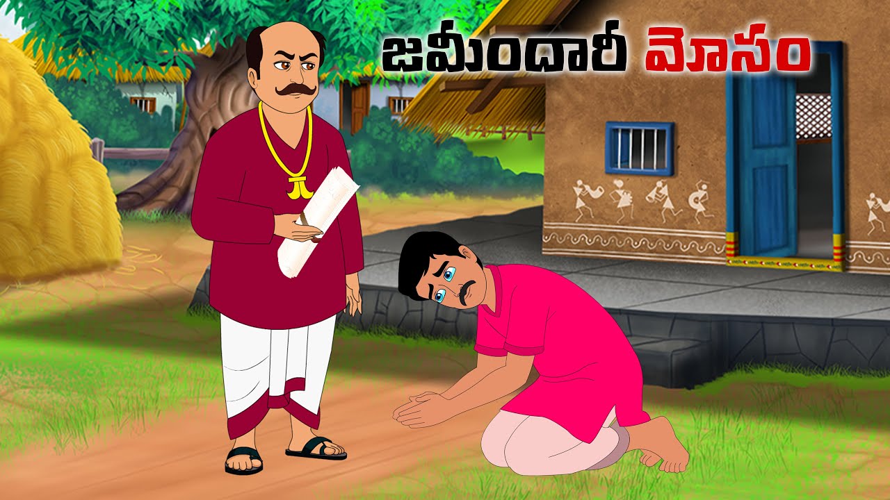 జమీందారీ మోసం |Telugu moral stories |Telugu kathalu | Neethi kathalu |PSR story time