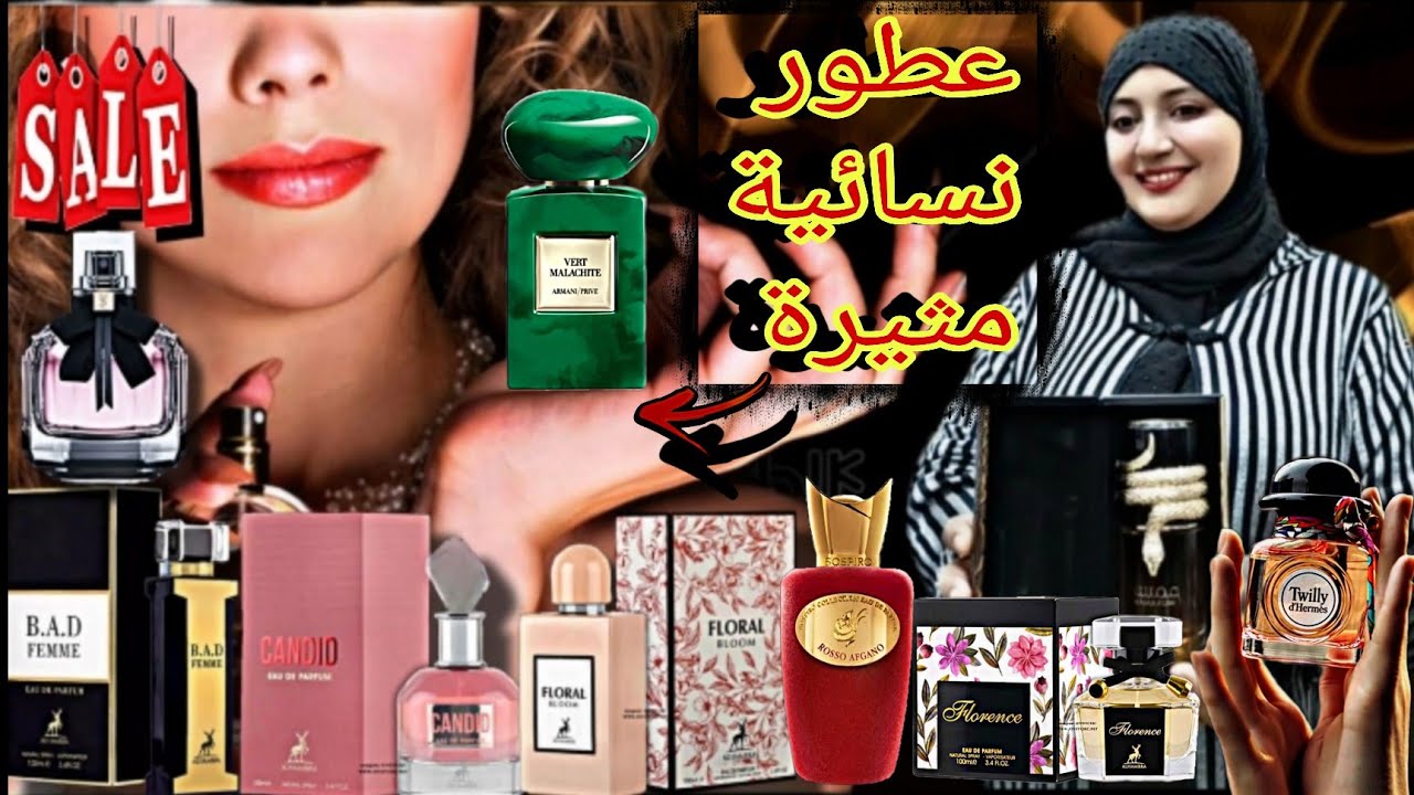 الجديد🔥عطور نسائية مثيرة/شركة دار الحمراء/الهاتف0635849061