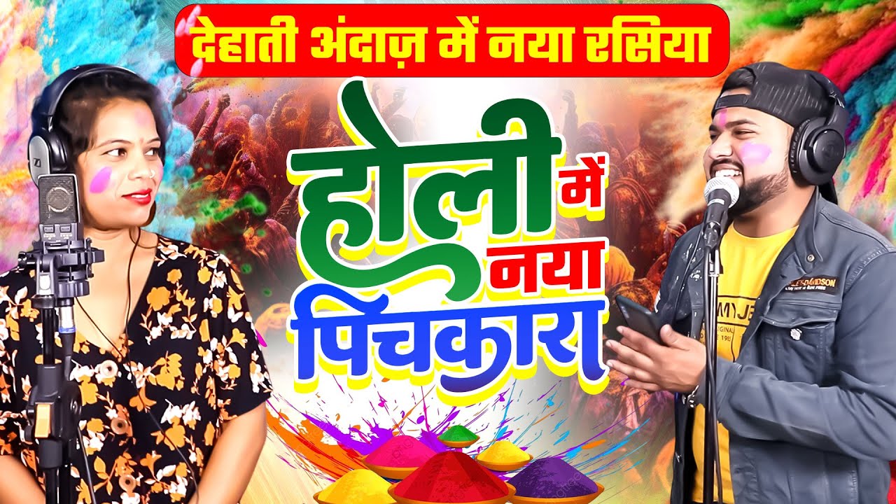 देहाती अंदाज़ में नया रसिया || होली नया पिचकारा || Holi Special Rasiya || 2026 New Rasiya Holi Video