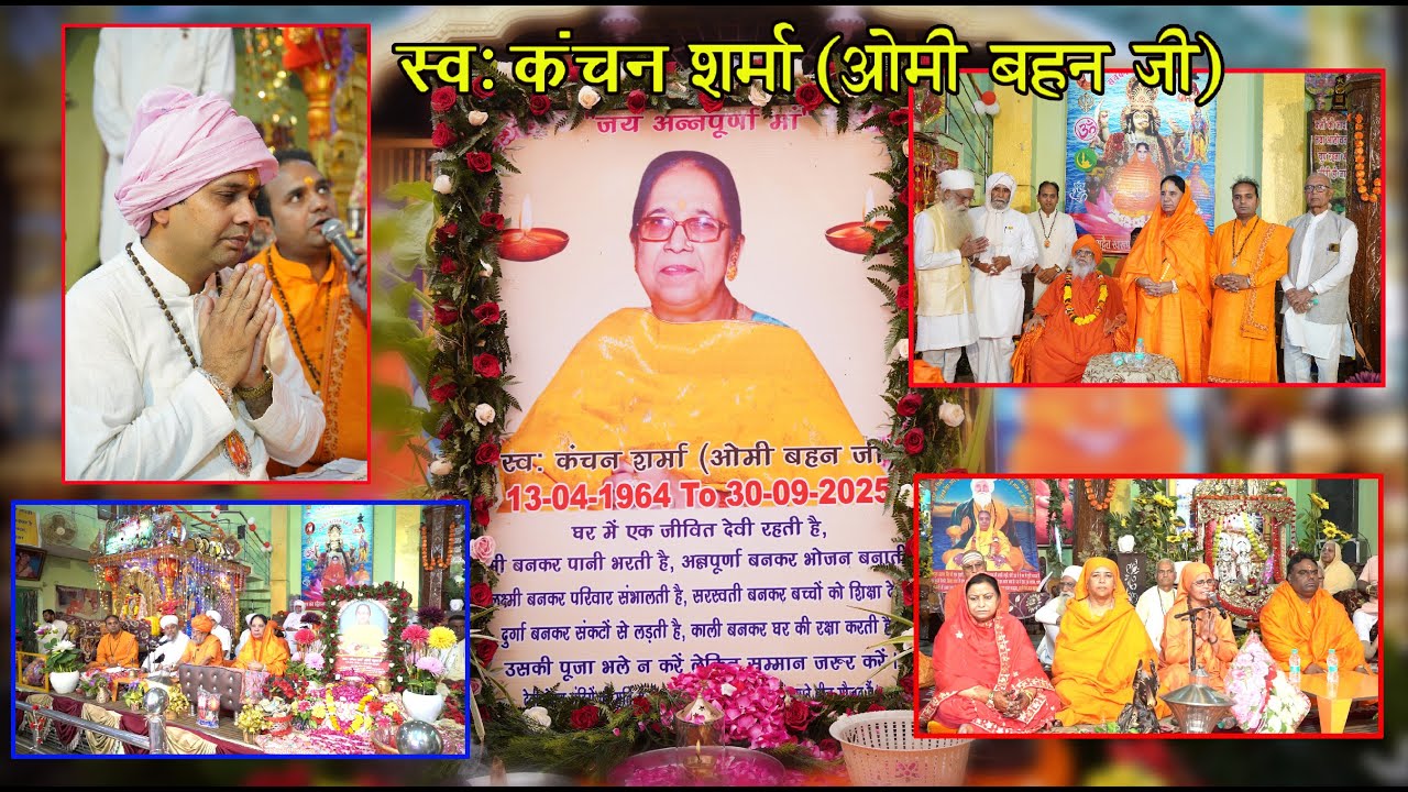 || श्रद्धांजलि  समारोह || श्रीमति कंचन शर्मा #ओमी बहन जी}30-09-2025  माँ आरती देवा जी महाराज जी
