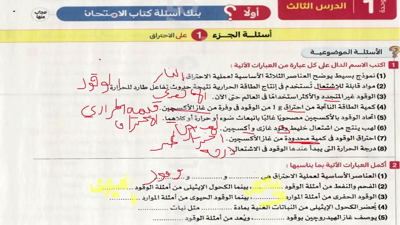حل كتاب الأمتحان + الكتاب المدرسي لدرس الأحتراق و الأكسدة و الاختزال