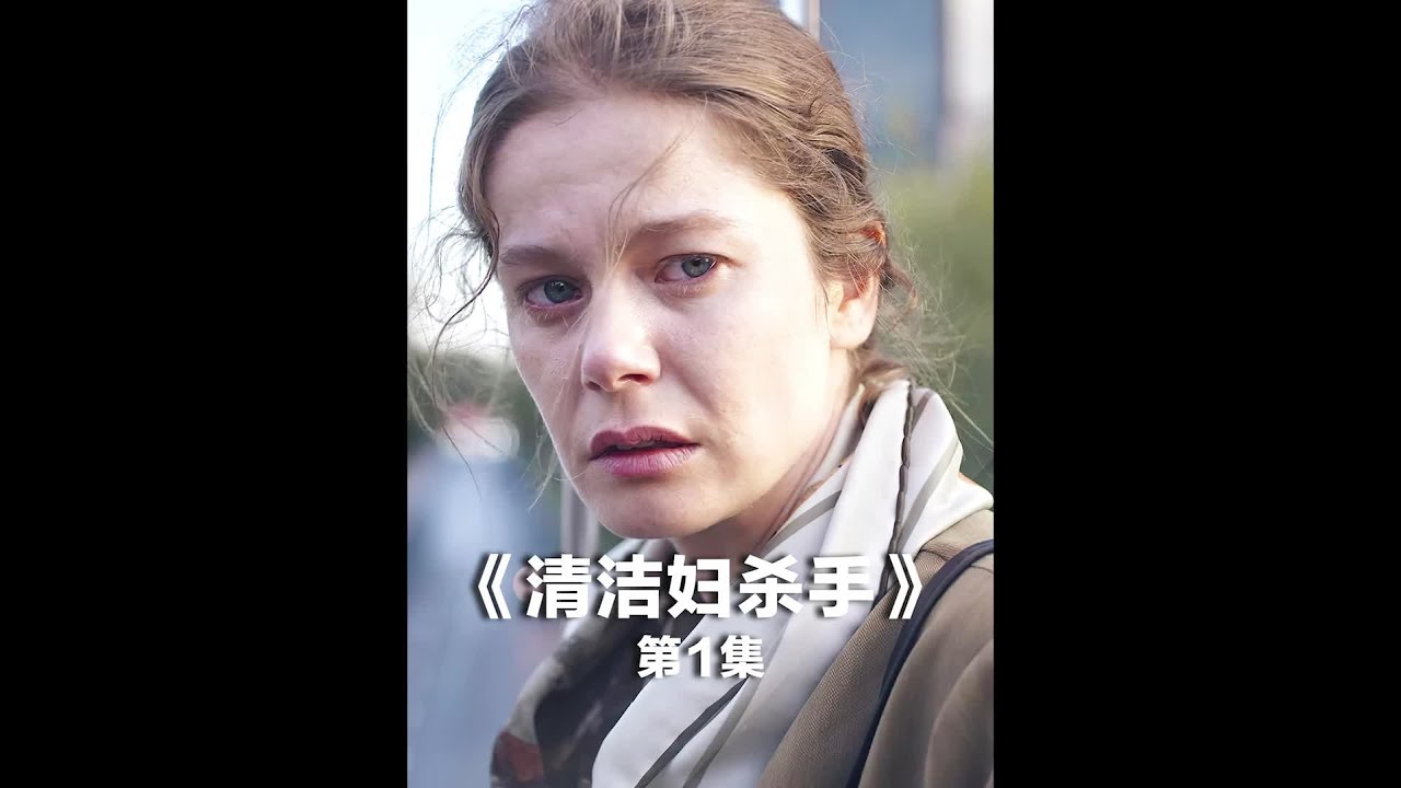 高能來襲！清潔女工化身隱形殺手…這出奇不意的反轉太狂了！ #醬醬熊探影 #影評 #電影解說 #電影 #影視解說