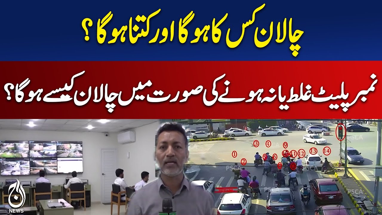 Traffic Fines in Pakistan | Rules for Incorrect or Missing Number Plates - Aaj news
