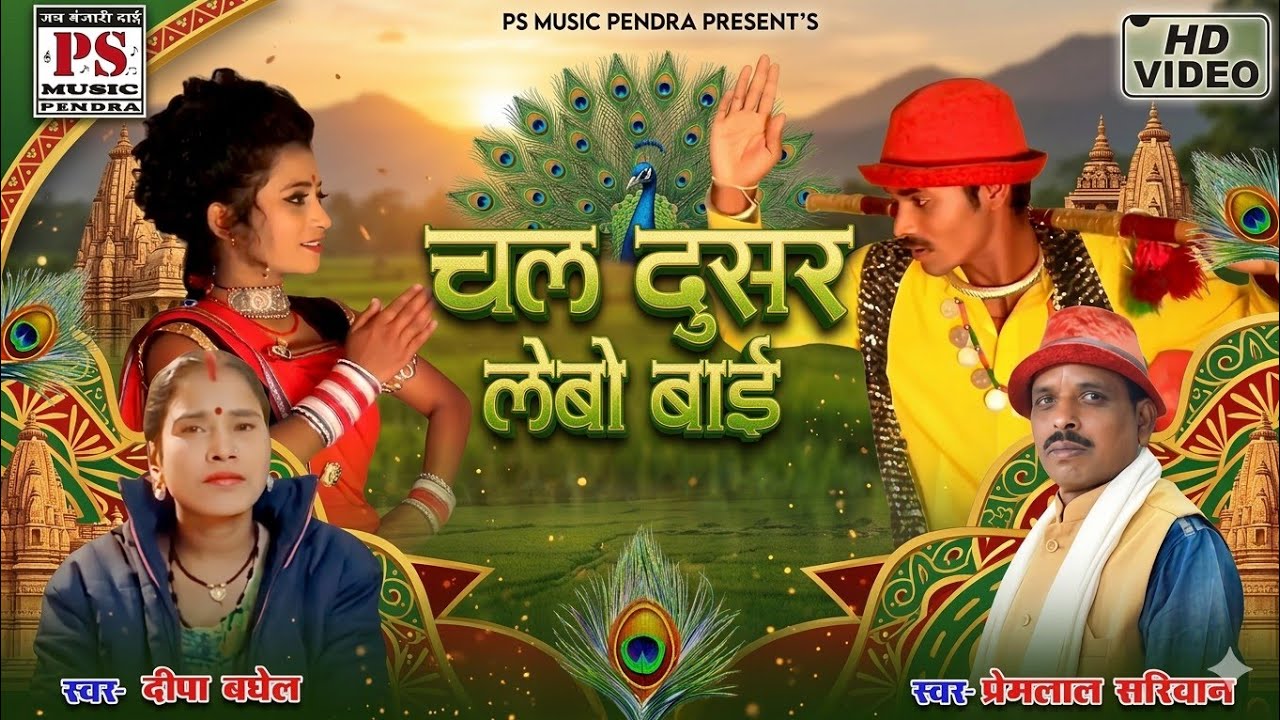 Premlal Sariwan Deepa Baghel || Hd Video Chal Dusar Lebo || PS MUSIC PENDRA || Chhattisgarhi Geet