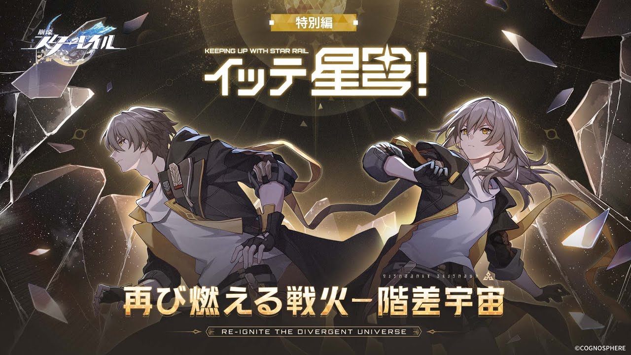 Специальный стрим «Расходящаяся вселенная» | «Ближе к звёздам» | Honkai: Star Rail
