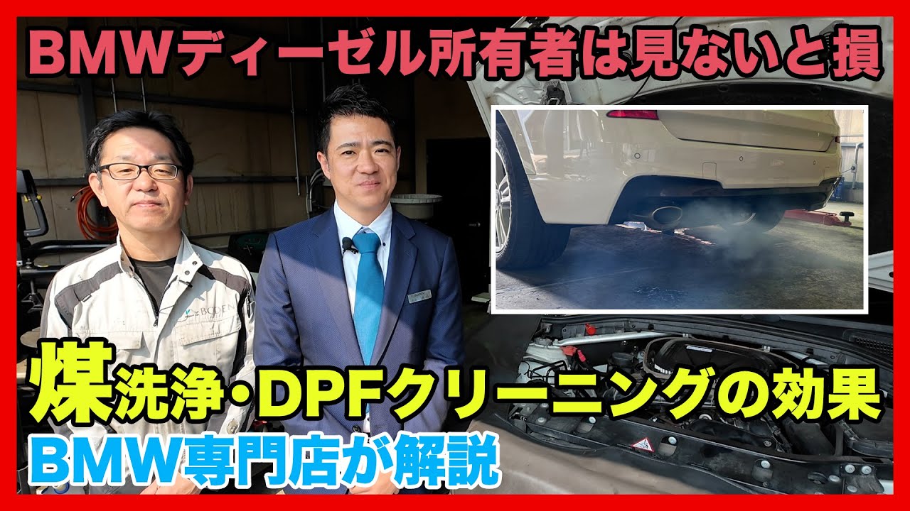 【BMW専門店が解説】BMW上級者しか知らないディーゼル車の煤洗浄！DPFクリーニングで燃費改善？効果検証！BMW専門店が作業前・作業後で比較（札幌のBMW中古車ディーラー インポートカーBODEN）