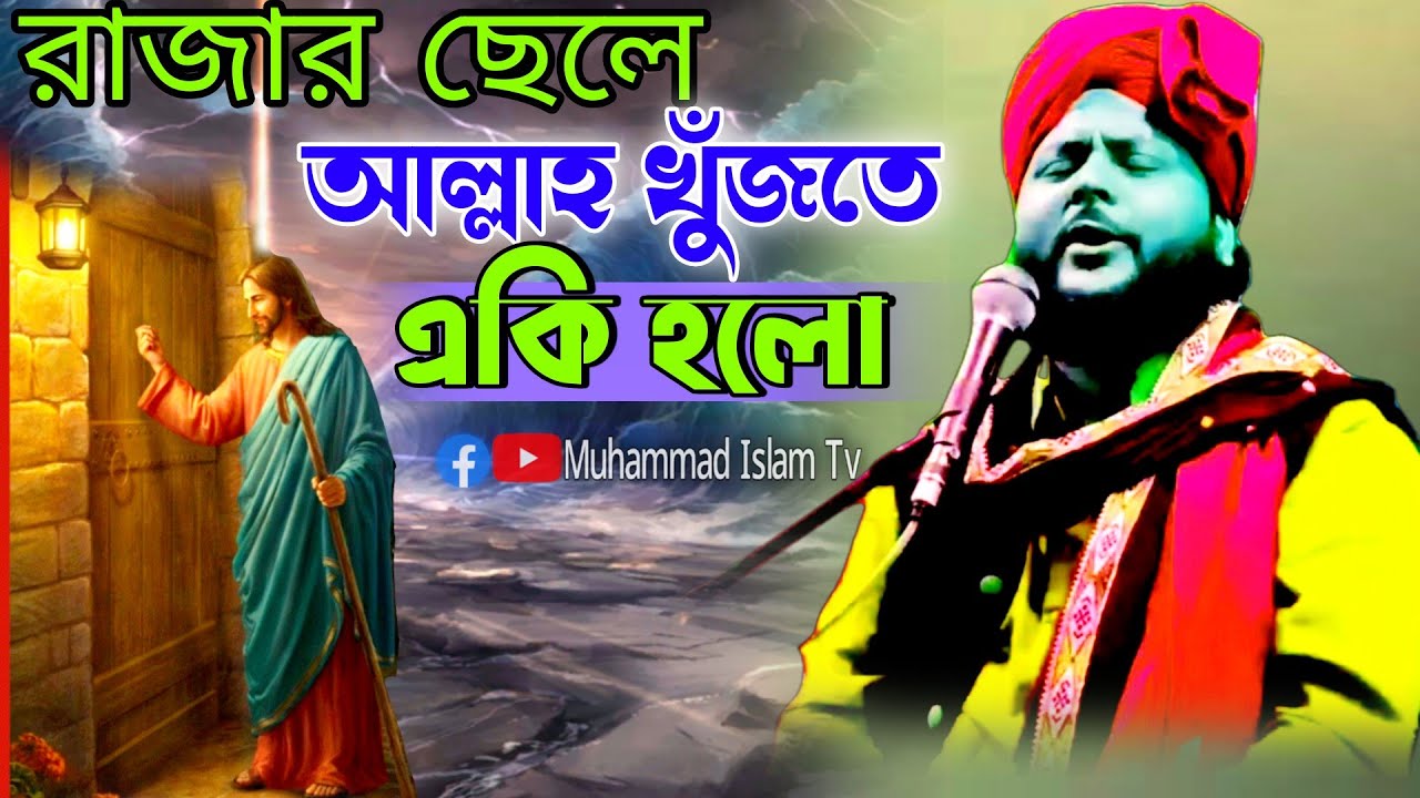 রাজার ছেলে আল্লাহ খুঁজতে গেলেন | Zaki hossain chaturvedi | জাকির হোসেন | jakir hossain chaturvedi