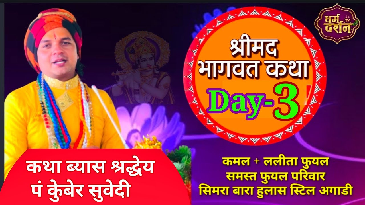 श्रीमद् भागवत कथा Bhagwat Katha Day -3 By Kuber Subedi कमल + ललिता फुयल सम्पुर्ण फुयल परिवार सिमरा