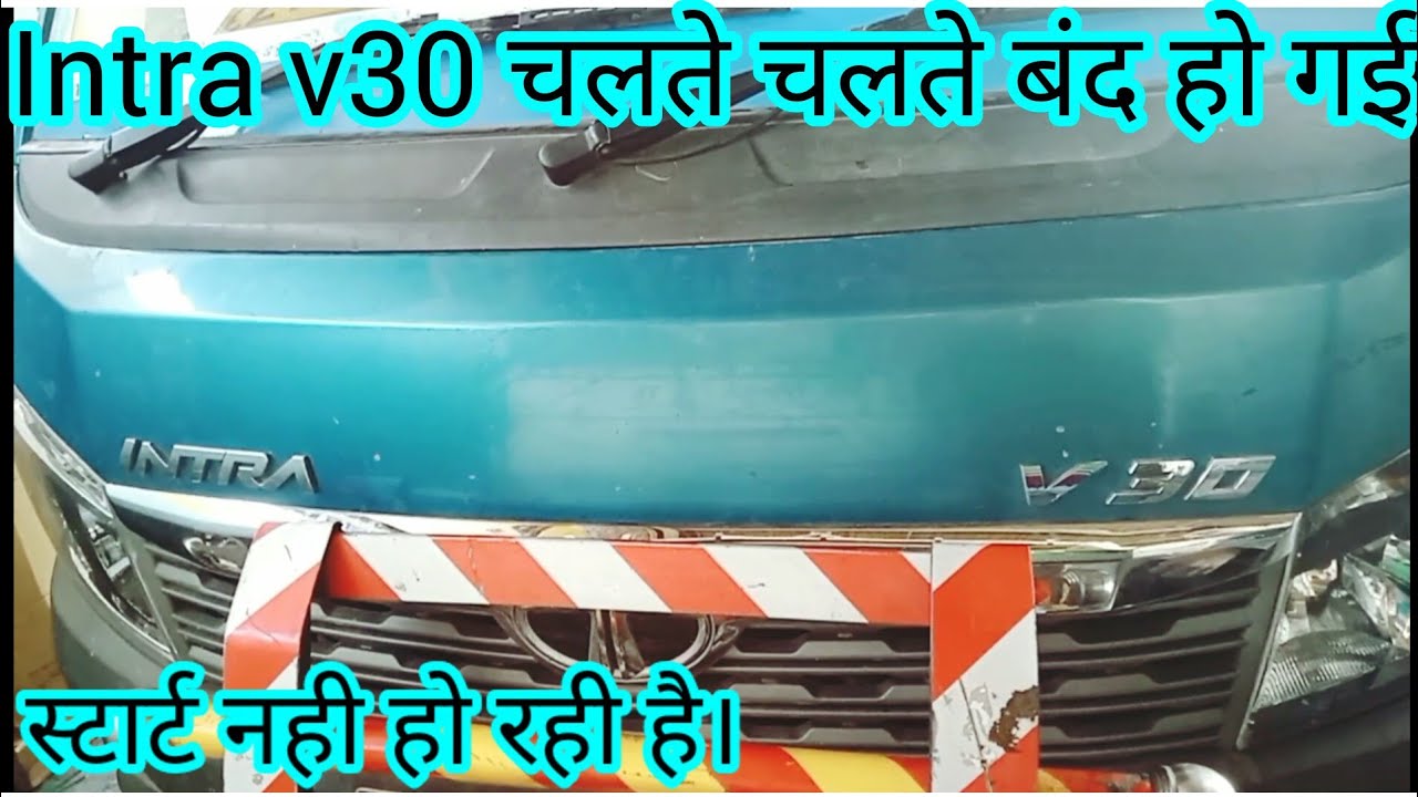 Tata INTRA V30 BS6 2023 | INTRA V30 STARTING FAULT | गाड़ी चलते चलते बंद हो गई | intra v30 status