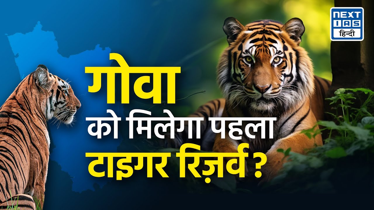 Goa First Tiger Reserve | Goa Tiger Reserve | NEXT IAS HINDI