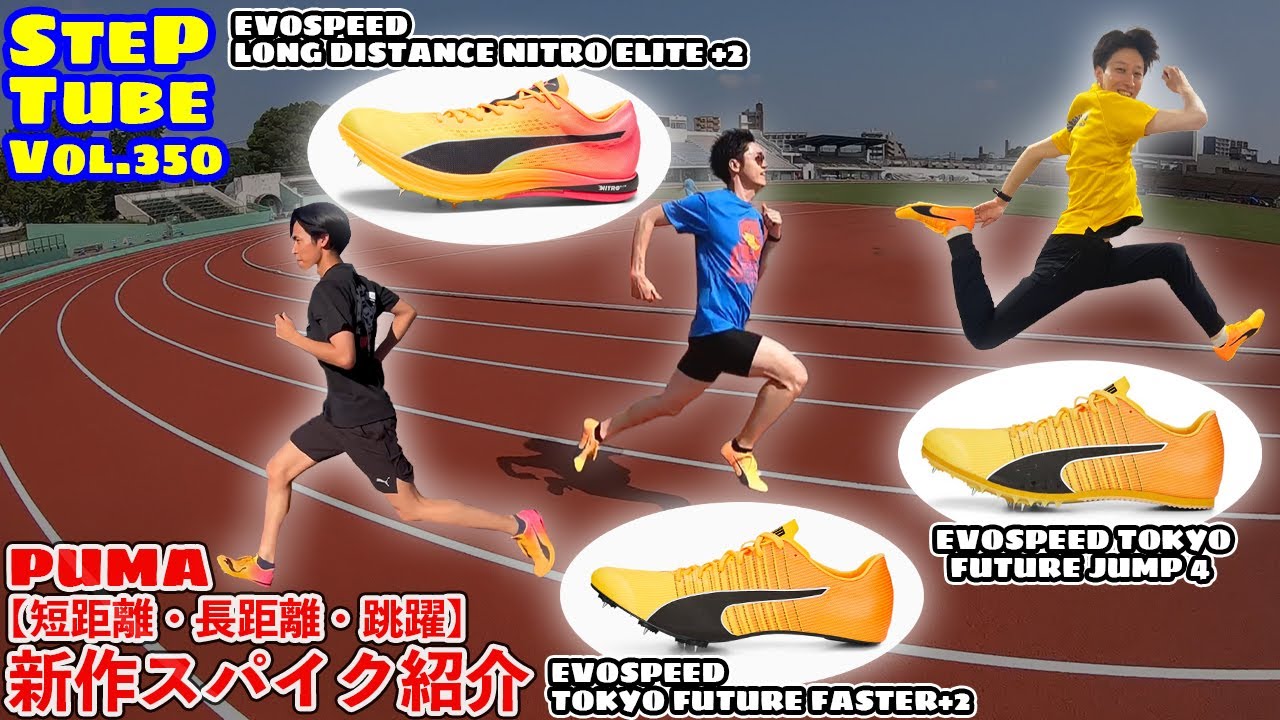 SteP Tube Vol.350 【短距離・長距離・跳躍】PUMA 新作スパイク紹介