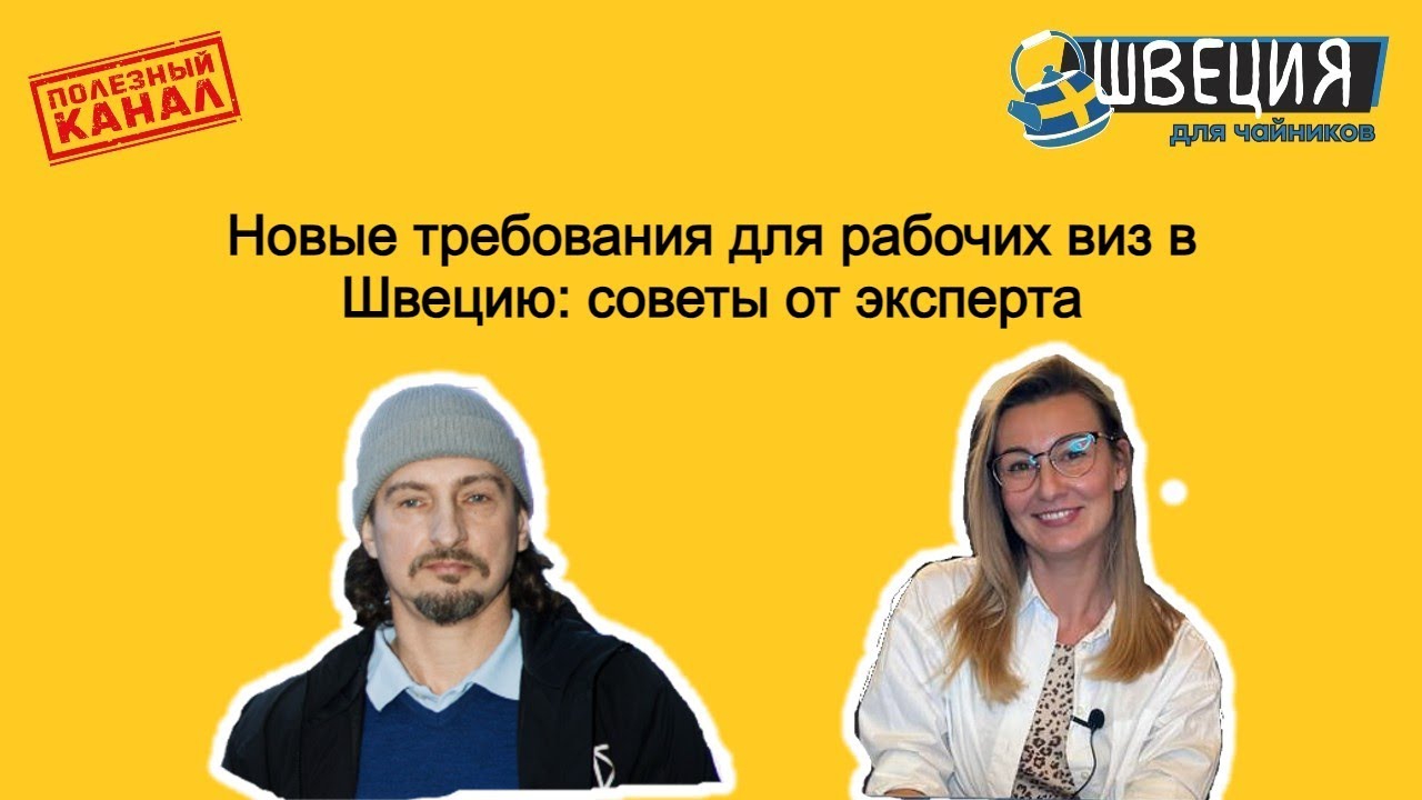Новые требования для рабочих виз в Швецию: советы от эксперта