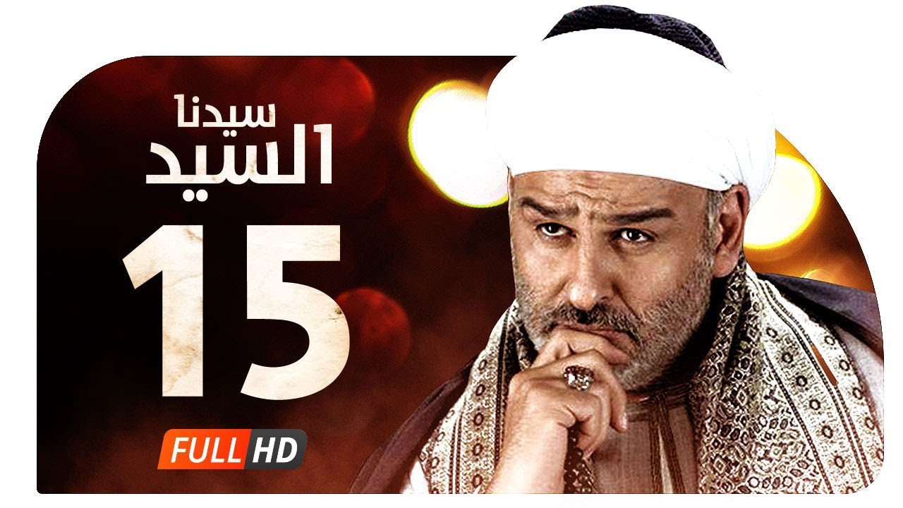 مسلسل سيدنا السيد HD - الحلقة ( 15 ) الخامسة عشر / بطولة جمال سليمان - Sedna ElSayed Series Ep15