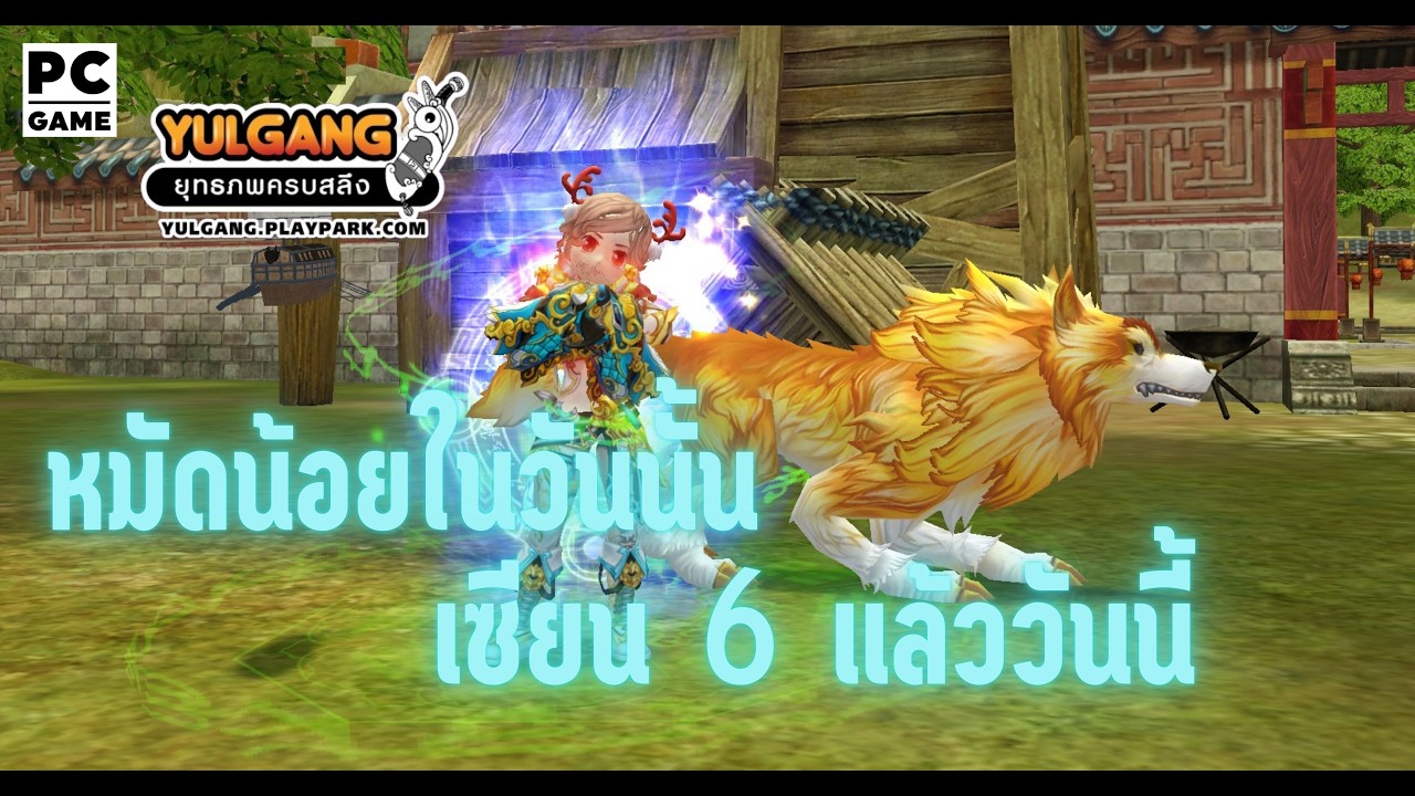 Yulgang - เปลี่ยนเซียน6 หมัด