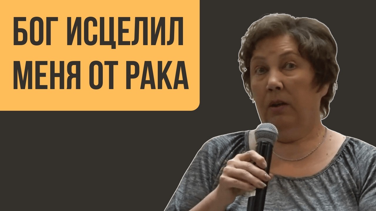Свидетельство: Бог Исцелил Меня от Рака