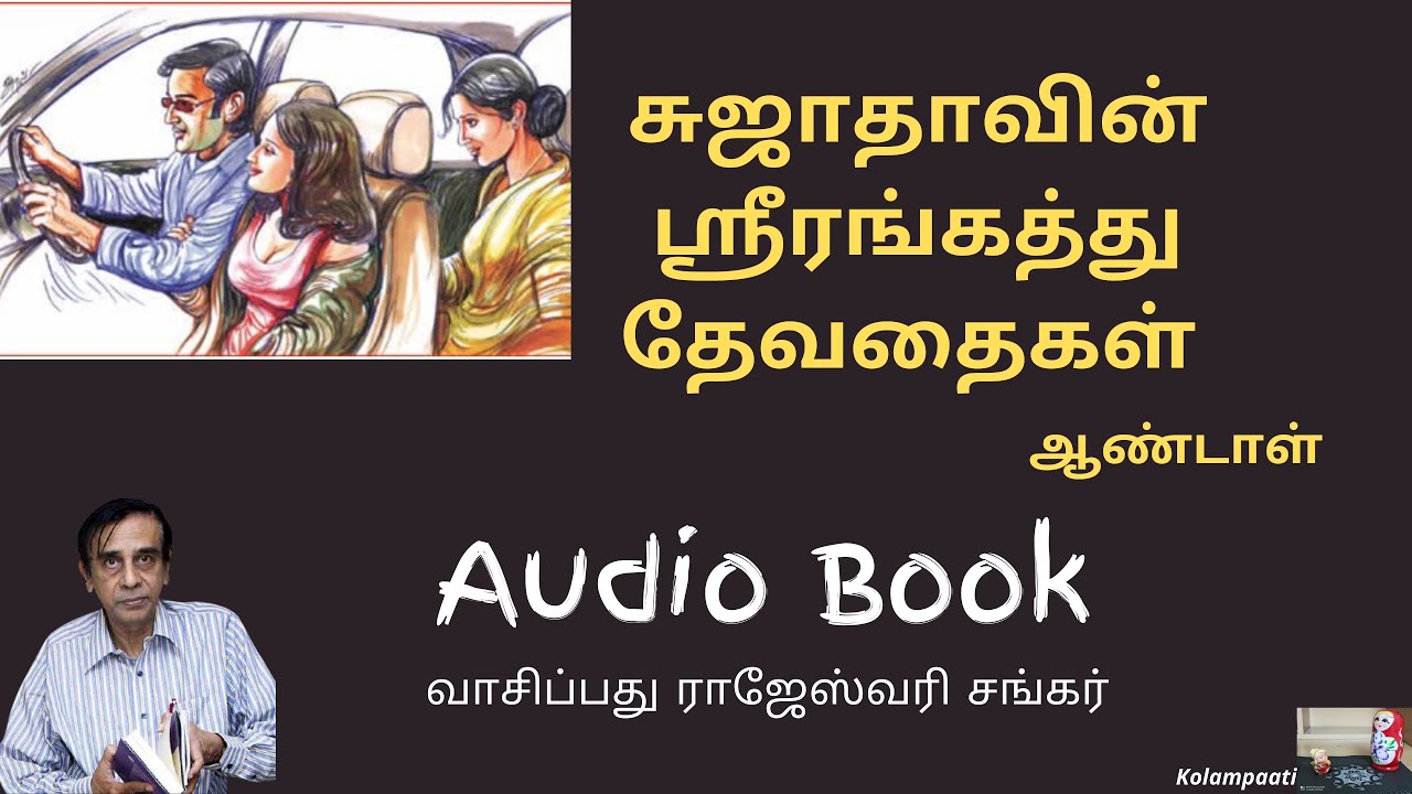 கண் கலங்க வைக்கும் கடைசி வரி | Sujatha Short Story | Audio Book | ஶ்ரீரங்கத்து தேவதைகள் | ஆண்டாள்!