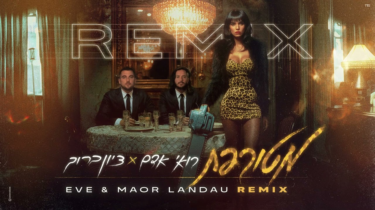 רואי אדם וציון ברוך - מטורפת  (Eve & Maor landau remix)