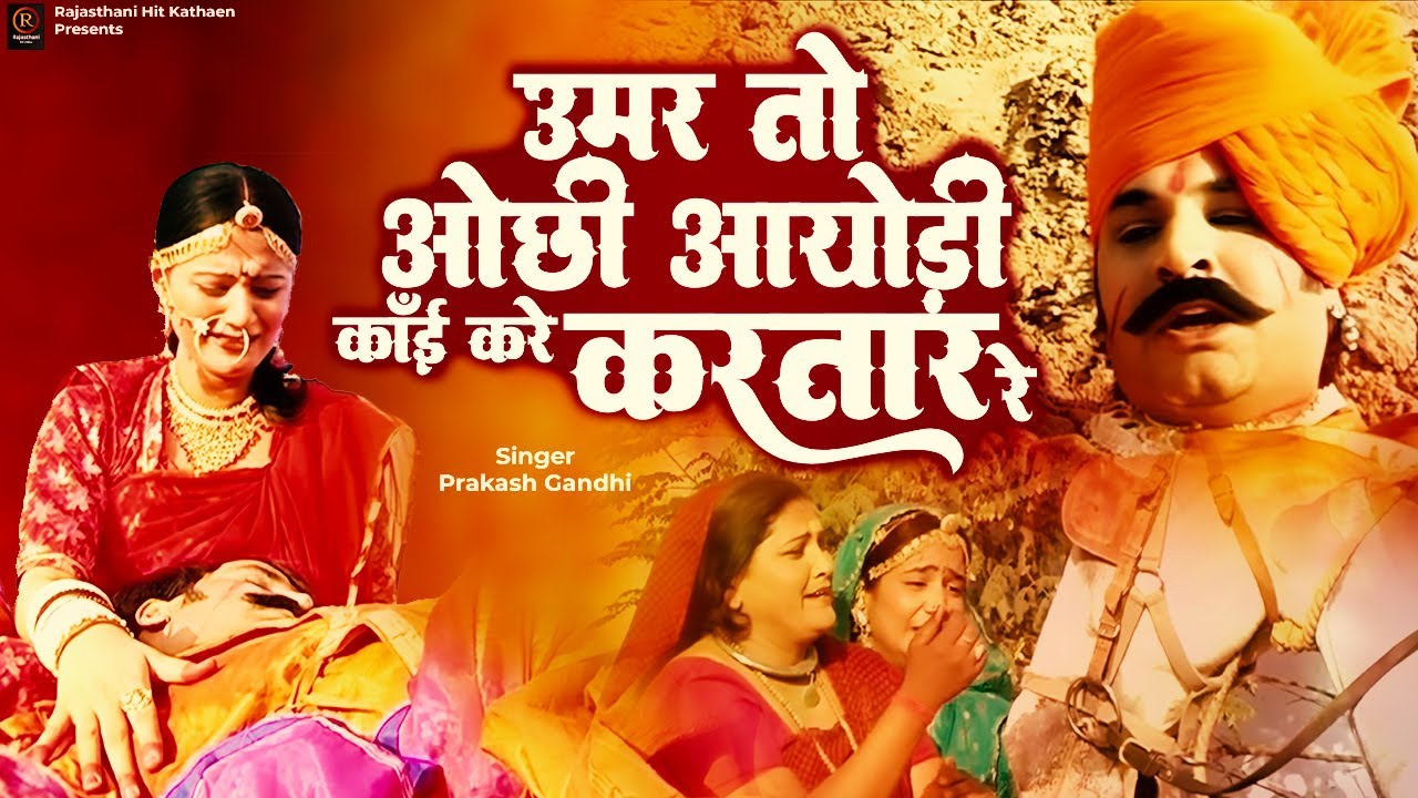 उमर तो ओछी आयोड़ी काँई करे करतार रे | Jai Veer Tejaji Katha | Veer Tejaji Katha | तेजा दशमी स्पेशल