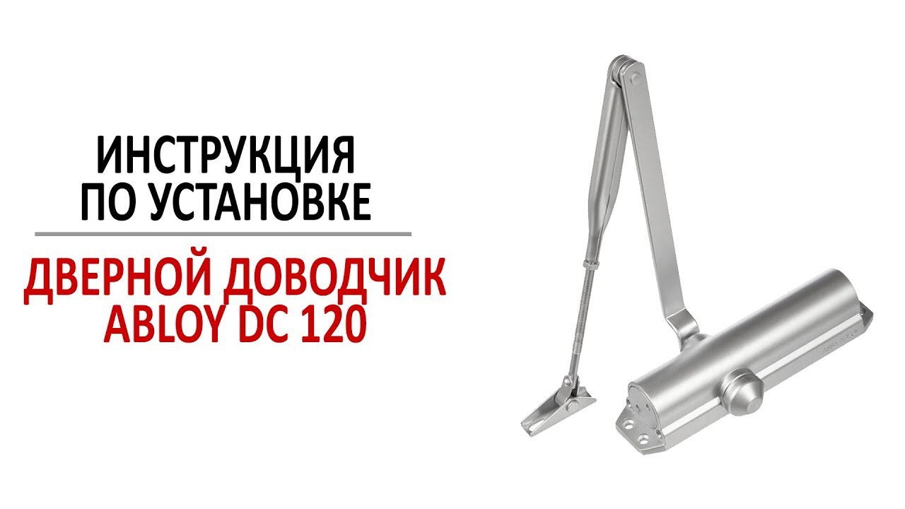Дверной доводчик ASSA ABLOY DC120. Инструкция по установке