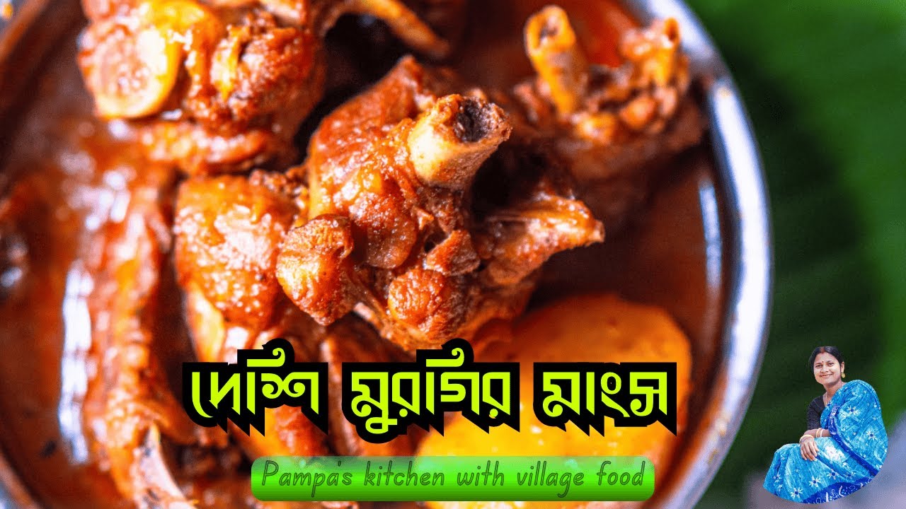 মায়ের হাতে রান্না করা গ্রাম্য দেশি চিকেন কারি 🍗 | Village Style Desi Chicken Curry Recipe