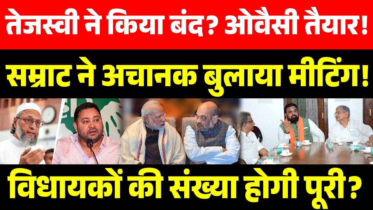 तेजस्वी ने किया बंद? ओवैसी तैयार!सम्राट ने अचानक बुलाया मीटिंग!विधायकों की संख्या होगी पूरी?