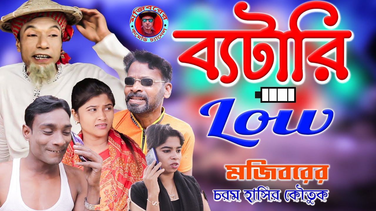 Battery Low || new comedy natok 2022 || cast by Mojibor & Badsha