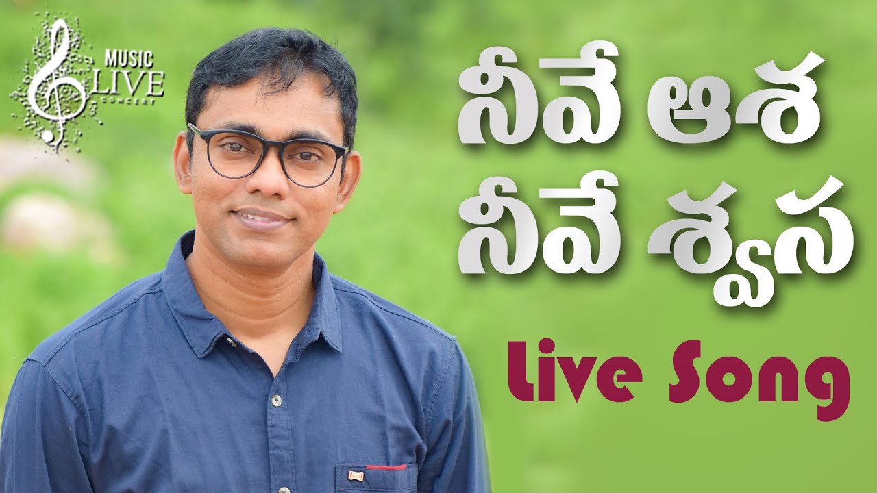 నీవే ఆశ నీవే శ్వాస || neeve asha neeve swasa || song by Bro.Nissy John || Bhanu pala Music #livesong
