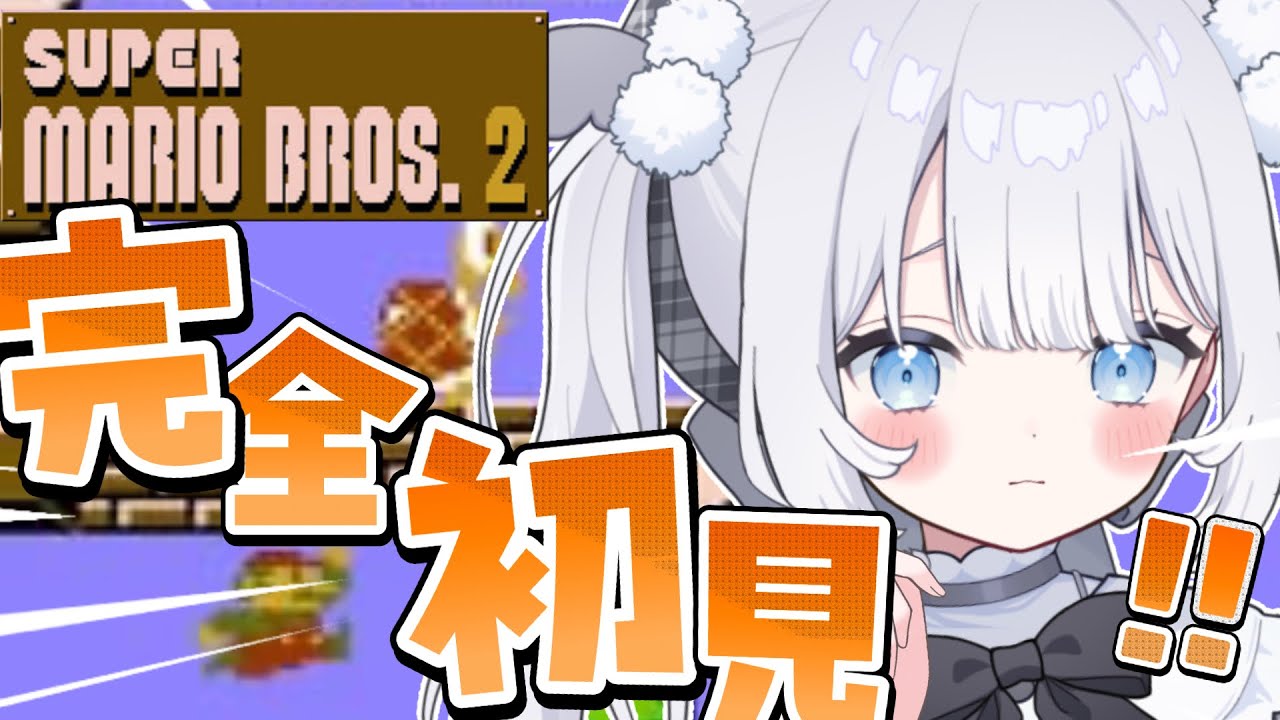 〖 スーパーマリオブラザーズ2 〗完全初見でクリア目指す！ノーワープ縛り！ふつかめ！【 猫山田ここな / 新人Vtuber 】