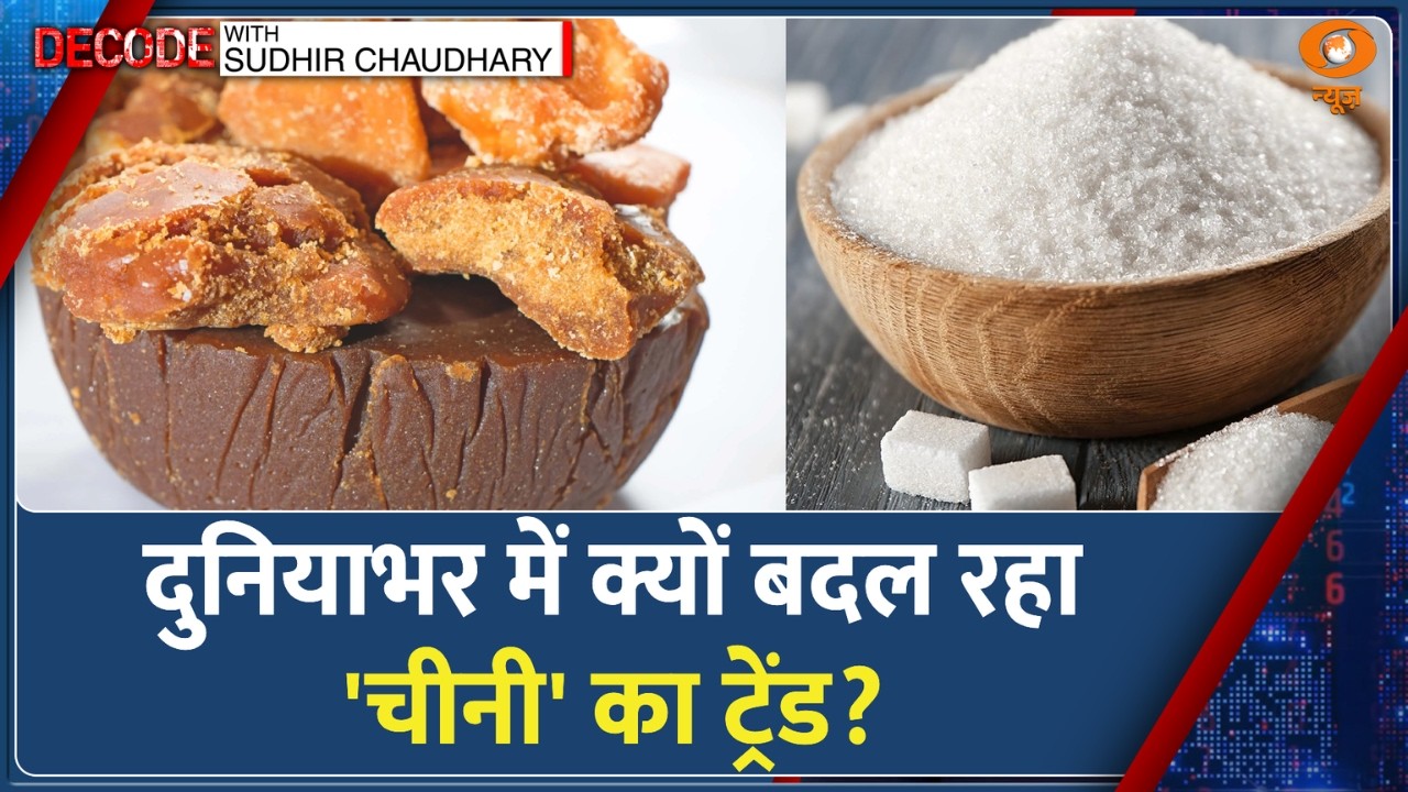 Decode: भारत और दुनिया में Sugar Consumption का बदल रहा ट्रेंड | Jaggery | India Diabetes | Obesity
