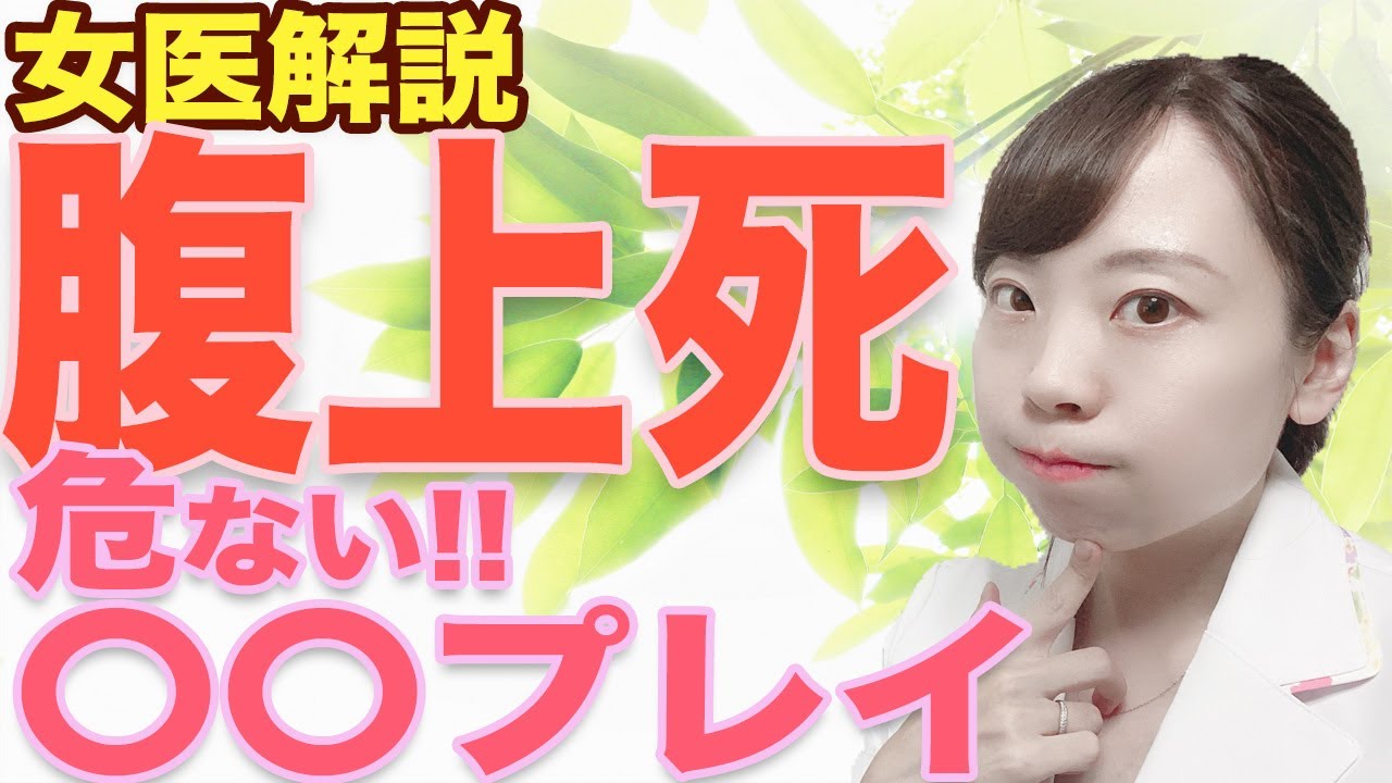 腹上死を招く! 危険な〇〇プレイとは!?原因と予防◎【女医解説】